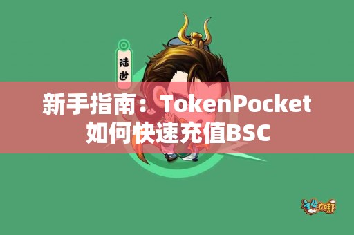 新手指南：TokenPocket如何快速充值BSC
