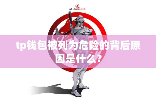 tp钱包被列为危险的背后原因是什么？