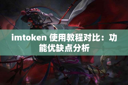 imtoken 使用教程对比：功能优缺点分析