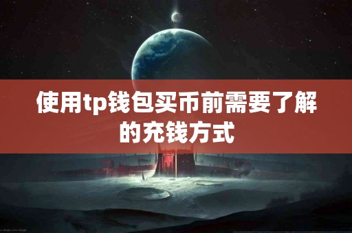 使用tp钱包买币前需要了解的充钱方式