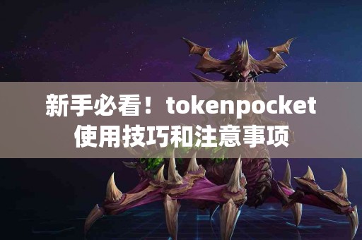 新手必看！tokenpocket使用技巧和注意事项