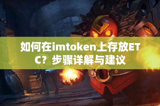 如何在imtoken上存放ETC？步骤详解与建议
