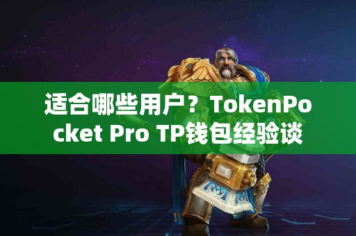 适合哪些用户？TokenPocket Pro TP钱包经验谈