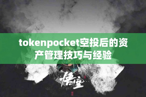 tokenpocket空投后的资产管理技巧与经验