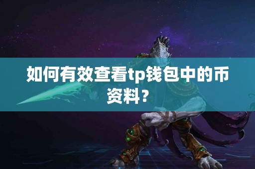 如何有效查看tp钱包中的币资料？