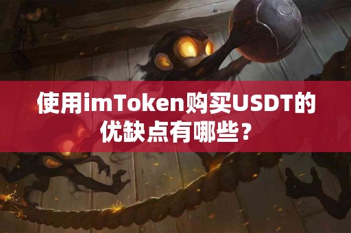 使用imToken购买USDT的优缺点有哪些？