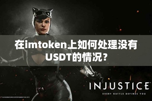 在imtoken上如何处理没有USDT的情况？