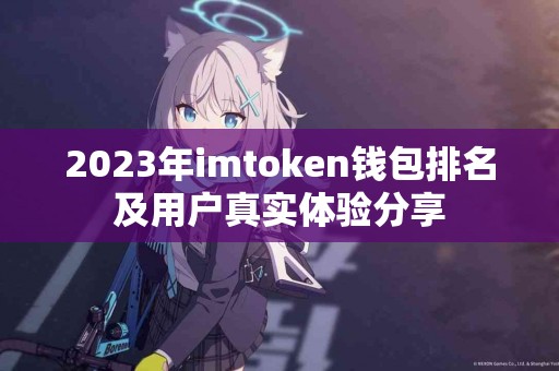 2023年imtoken钱包排名及用户真实体验分享