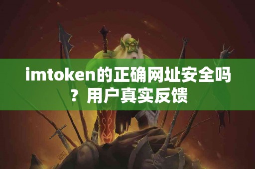 imtoken的正确网址安全吗？用户真实反馈