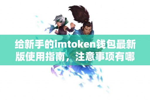 给新手的imtoken钱包最新版使用指南，注意事项有哪些？