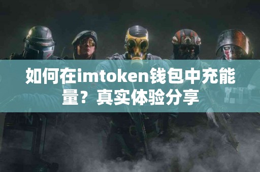 如何在imtoken钱包中充能量？真实体验分享