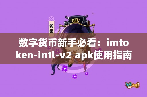 数字货币新手必看：imtoken-intl-v2 apk使用指南