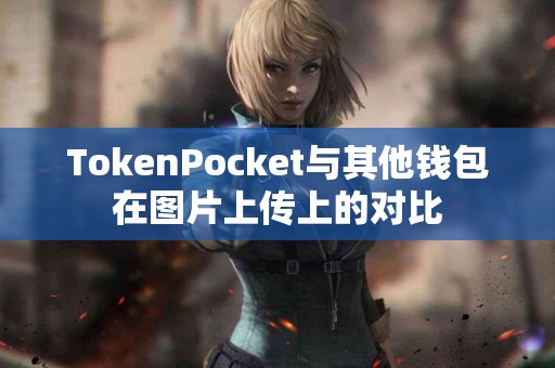 TokenPocket与其他钱包在图片上传上的对比