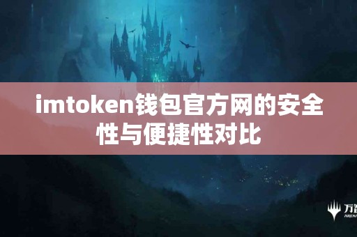 imtoken钱包官方网的安全性与便捷性对比