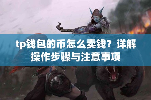 tp钱包的币怎么卖钱？详解操作步骤与注意事项