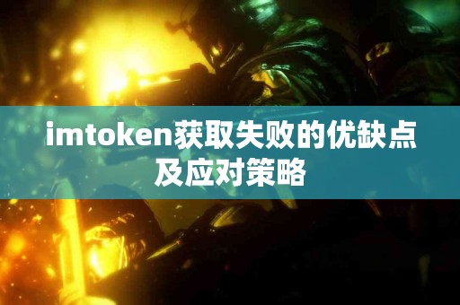 imtoken获取失败的优缺点及应对策略