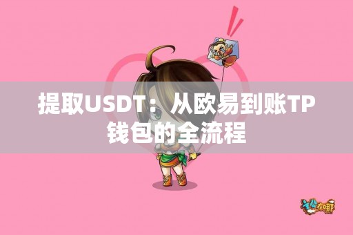提取USDT：从欧易到账TP钱包的全流程