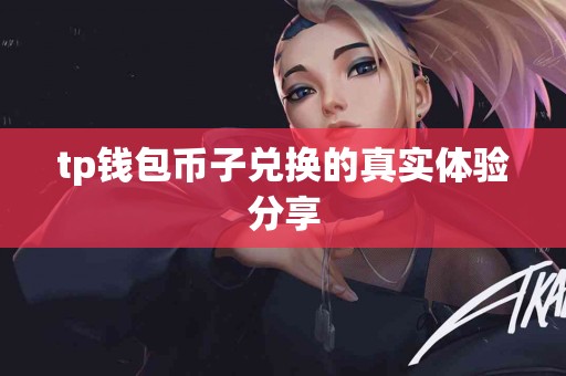 tp钱包币子兑换的真实体验分享