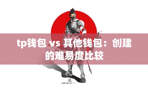 tp钱包 vs 其他钱包：创建的难易度比较