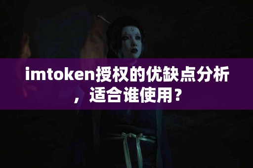 imtoken授权的优缺点分析，适合谁使用？