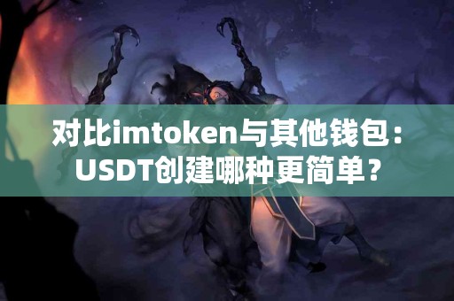对比imtoken与其他钱包：USDT创建哪种更简单？