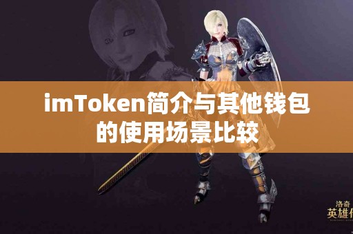 imToken简介与其他钱包的使用场景比较