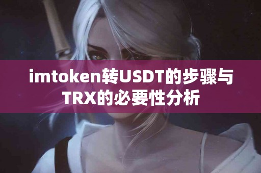 imtoken转USDT的步骤与TRX的必要性分析