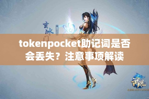 tokenpocket助记词是否会丢失？注意事项解读