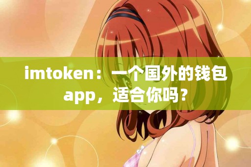 imtoken：一个国外的钱包app，适合你吗？