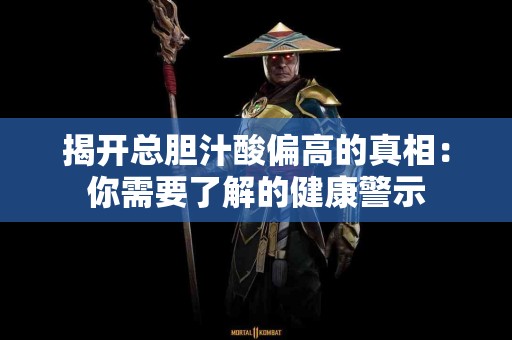 揭开总胆汁酸偏高的真相：你需要了解的健康警示