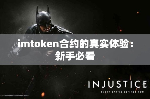 imtoken合约的真实体验：新手必看