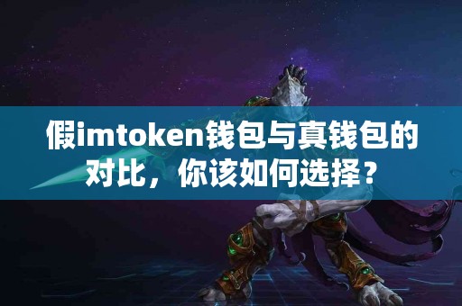 假imtoken钱包与真钱包的对比，你该如何选择？