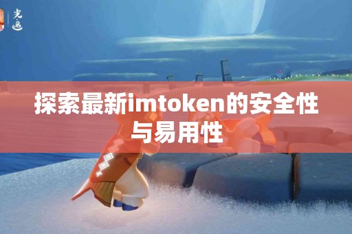 探索最新imtoken的安全性与易用性