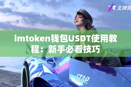 imtoken钱包USDT使用教程：新手必看技巧