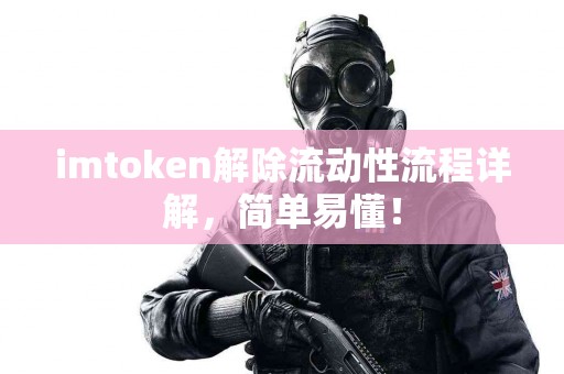 imtoken解除流动性流程详解，简单易懂！