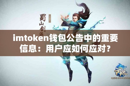 imtoken钱包公告中的重要信息：用户应如何应对？