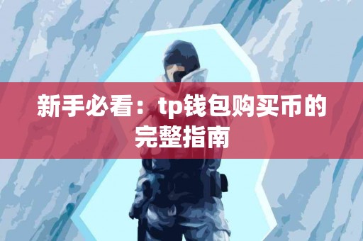 新手必看：tp钱包购买币的完整指南