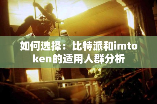 如何选择：比特派和imtoken的适用人群分析