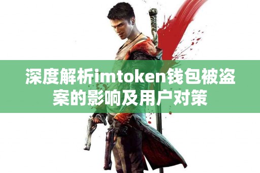 深度解析imtoken钱包被盗案的影响及用户对策