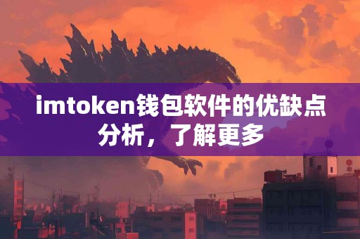 imtoken钱包软件的优缺点分析，了解更多