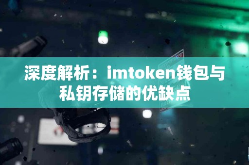 深度解析：imtoken钱包与私钥存储的优缺点