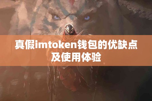真假imtoken钱包的优缺点及使用体验