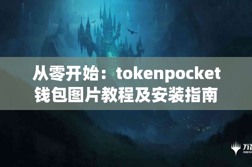 从零开始：tokenpocket钱包图片教程及安装指南
