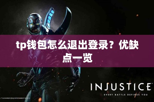 tp钱包怎么退出登录？优缺点一览