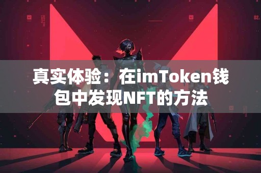 真实体验：在imToken钱包中发现NFT的方法