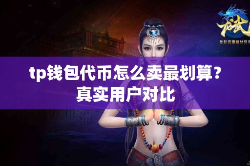 tp钱包代币怎么卖最划算？真实用户对比