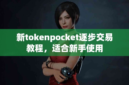 新tokenpocket逐步交易教程，适合新手使用