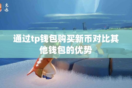 通过tp钱包购买新币对比其他钱包的优势