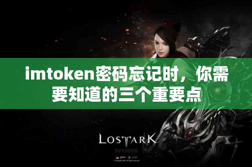 imtoken密码忘记时，你需要知道的三个重要点