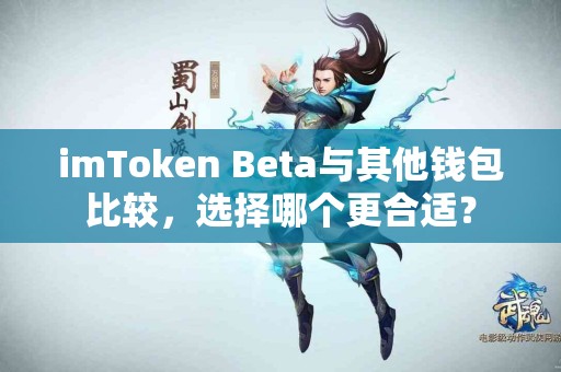 imToken Beta与其他钱包比较，选择哪个更合适？